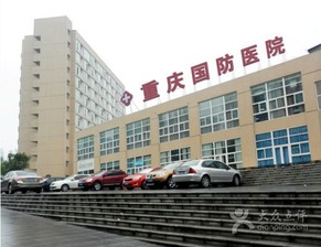 重慶國(guó)防胃腸醫(yī)院