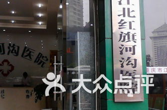 重慶渝北(běi)區(qū)醫(yī)院排行(xíng)