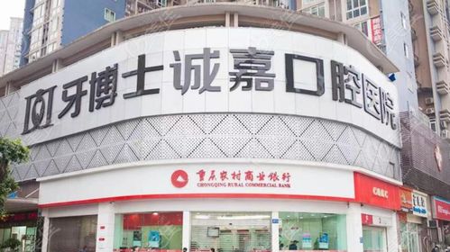 重慶觀音(yīn)橋牙博士誠嘉口腔醫(yī)院是(shì)私立嗎(ma) 民(mín)營連鎖牙科(kē)很(hěn)正規,地(dì)址 電(diàn)話(huà)是(shì)...