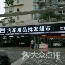 重慶美(měi)合汽車(chē)用(yòng)品批發超市(shì) 渝江北(běi)店(diàn)