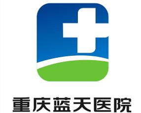 重慶藍(lán)天醫(yī)院